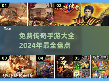 🔥2024免费传奇手游推荐，不充值也能玩得爽！🎮截图1