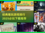 🔥2025必玩的超难游戏合集，挑战你的极限！🎮