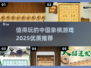 🔥2025最受欢迎中国象棋游戏推荐🔥