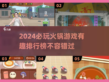 2024必玩🔥火锅游戏排行榜💥截图1