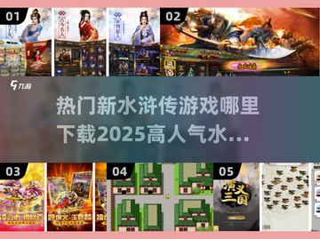 🔥2025必玩！超高人气水浒传手游下载秘籍reveal❗截图1