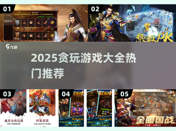 🔥2025贪玩手游TOP榜！🎮这些游戏太上头了！截图1