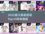 2025换装游戏TOP10榜单🔥👑 你玩过几个？🎮💄