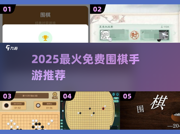 🔥2025最火免费围棋手游下载！🚀截图1
