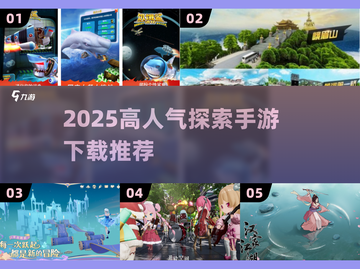 🔥2025高人气探索手游TOP榜！🎮截图1