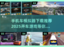 🚗超真实开车游戏🔥2025最新版下载链接来啦！