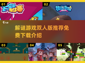 🔥2025超赞免费双人解谜游戏推荐🎉下载必玩！截图1