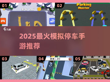 2025超🔥模拟停车游戏推荐！🎮手残党也能变老司机～截图1