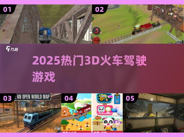 🚂2025最火火车驾驶游戏🔥截图1