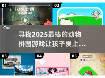 2025超🔥动物拼图游戏推荐🐾截图1