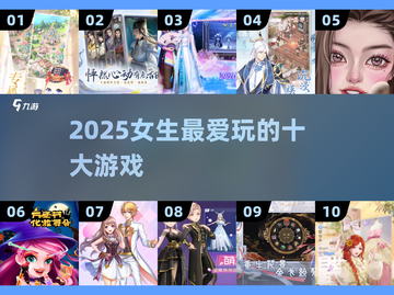 🔥2025女生最爱游戏TOP10💥截图1