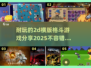 🔥2025年必玩的2D横版格斗游戏🔥