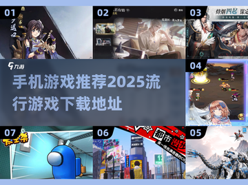 🔥2025超流行手机游戏推荐✨去哪里下载全都有！截图1