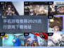 🔥2025超流行手机游戏推荐✨去哪里下载全都有！