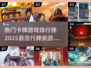 🔥2025超热门卡牌游戏排行榜，你玩过几个？💥