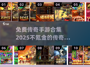 🔥免费传奇手游合集2025，不氪金就能玩！👇截图1
