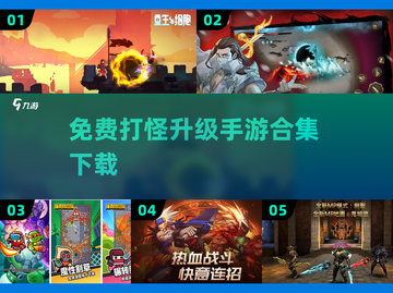 🔥2025最受欢迎打怪升级手游免费下载合集🎮截图1