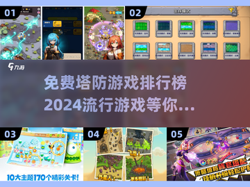 🔥2024最受欢迎的免费塔防游戏排行✅截图1