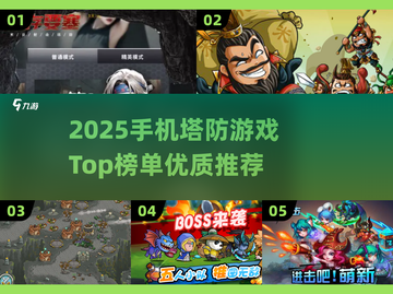 🔥2025手机塔防游戏TOP榜！🎮优质推荐看这篇截图1
