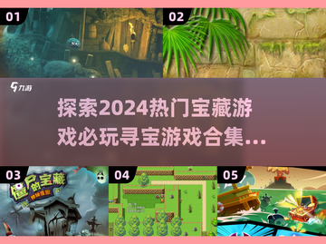 2024必玩🔥宝藏游戏合集💎下载链接截图1
