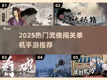 🔥2025免费武侠闯关手游推荐！✨截图1