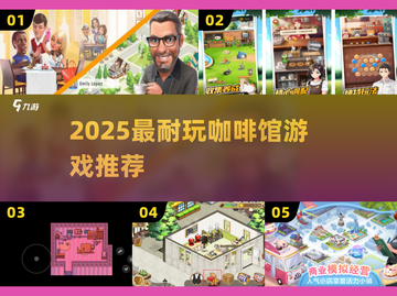 ☕2025最上头咖啡馆游戏Top5🔥截图1