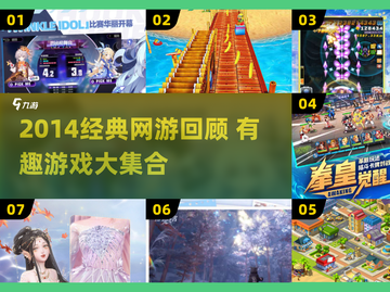 🎮2014经典网游回顾！这些你玩过吗？🔥截图1