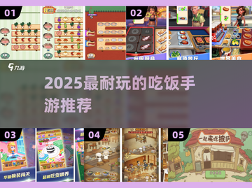 🍚2025最上头吃饭游戏TOP5！🔥截图1