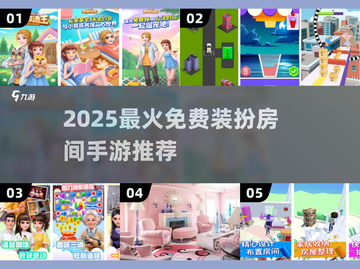 2025🔥免费房间装扮手游大推荐！🎮✨截图1