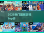 🔥2025最火篮球游戏TOP榜🏀