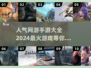 🔥2024十大火爆网游🔥手游玩家必知！🎮