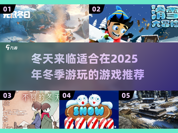 ❄2025冬天必玩游戏大揭秘！🔥截图1