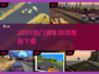 🏎2025最火赛车游戏大揭秘！🔥