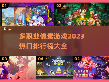 🔥2023热门多职业像素游戏排行榜💎截图1