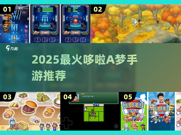 🔥2025最火哆啦A梦手游来袭！🎮截图1