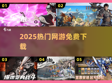 🔥2025免费网游TOP榜💥截图1