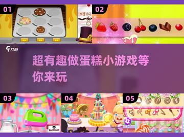 超有趣蛋糕制作小游戏下载分享🎉截图1