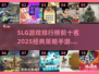 2025必玩🔥SLG手游排行榜TOP10下载分享！🎮
