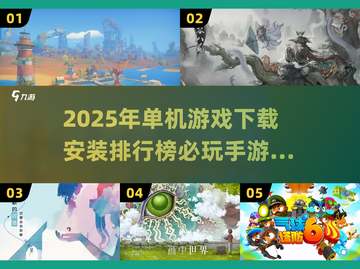2025单机游戏🔥必玩手游排行榜✨下载安装指南截图1