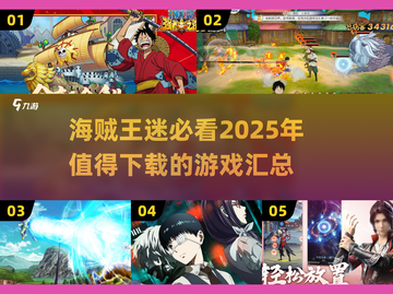 🔥2025必玩的海贼王游戏汇总🎉截图1