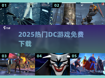 🔥2025最火DC游戏免费下载💥截图1