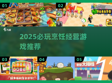🔥2025必玩烹饪经营游戏大揭秘！🍳✨截图1