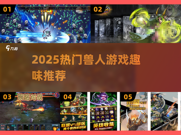 🔥2025最上头兽人游戏🎮必玩合集截图1
