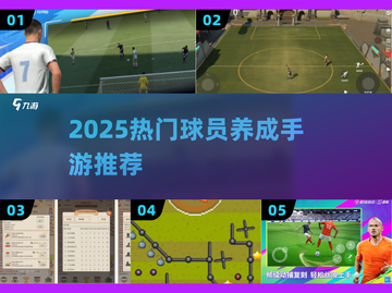 🔥2025最火球员养成手游榜单⚽🎮截图1