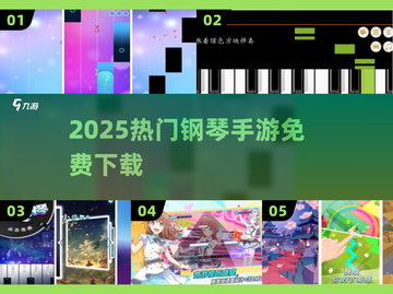 🎹2025最火钢琴手游免费下载！🔥截图1
