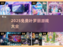 2025免费叶罗丽游戏大汇总！🎮✨