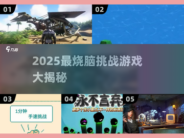 🔥2025超难挑战游戏汇总！🔥🎮💪截图1