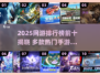 🔥2025网游TOP10出炉！爆款手游全盘点🎮