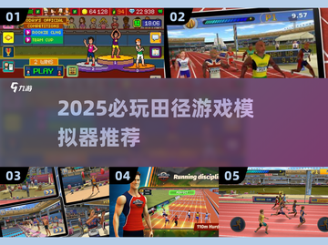 🔥2025必玩田径游戏推荐💥模拟器TOP榜🏆截图1