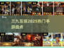 🔥2025爆款手游大揭秘！🎮